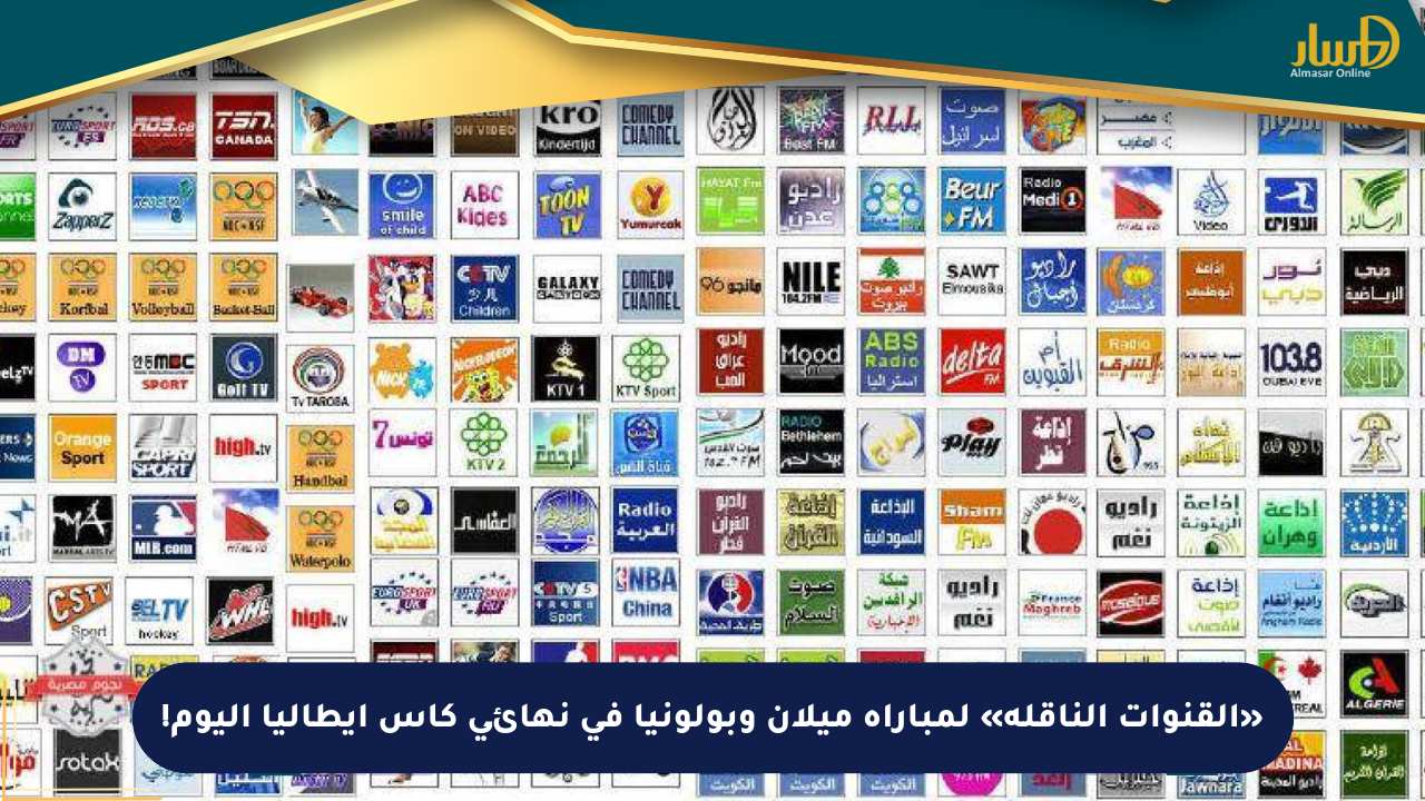 «القنوات الناقلة» لمباراة ميلان وبولونيا في نهائي كأس إيطاليا اليوم!